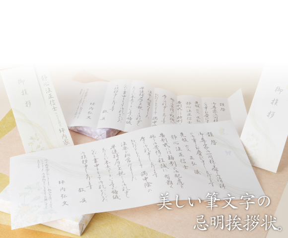 美しい筆文字の忌明挨拶状