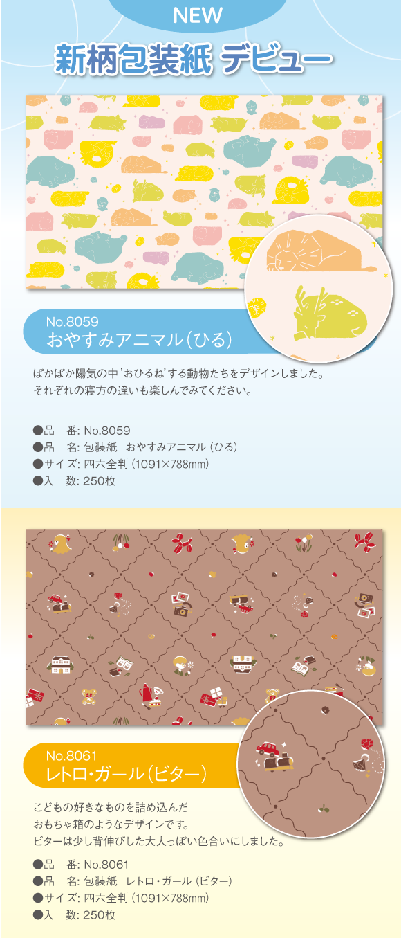 新柄2種類デビュー