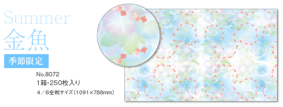 夏にピッタリの包装紙「金魚」