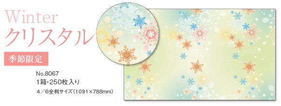 冬にピッタリの包装紙「クリスタル」