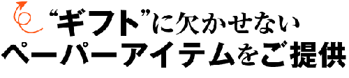 ギフトに欠かせない印刷物をご提供する礼状部